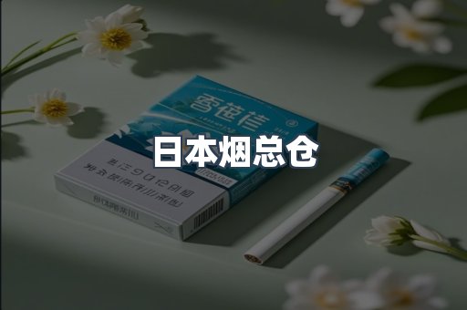 日本烟总仓