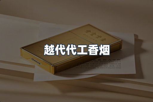 越代代工香烟